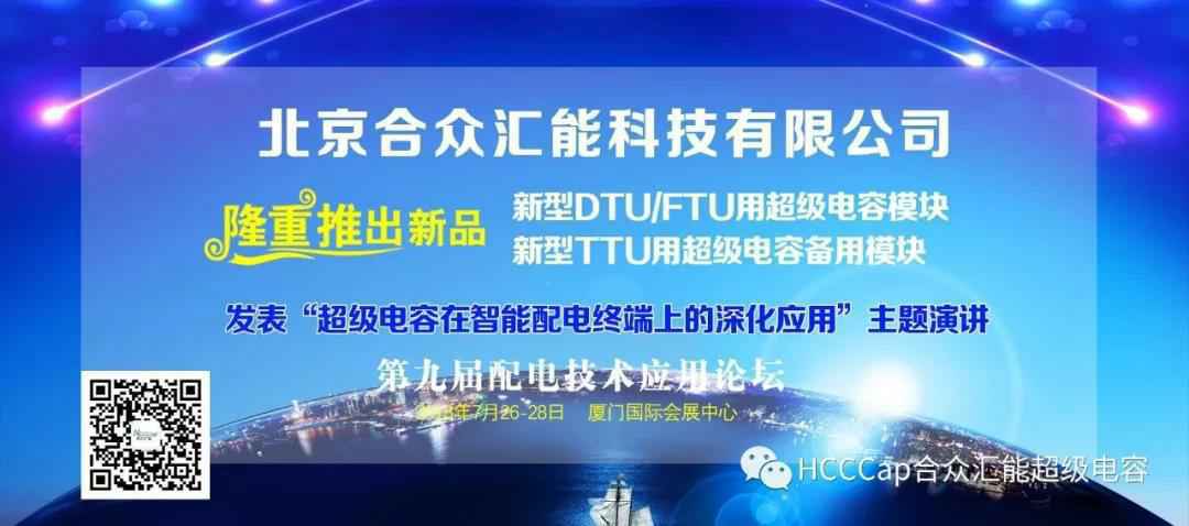 华体会手机网页版-华体会（中国）受邀参加第九届配电自动化技术应用论坛，将发表“超级电容在智能配电终端上的深化应用”主题演讲