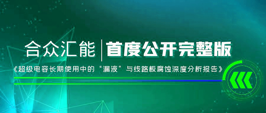 【重磅 】华体会手机网页版-华体会（中国）首度正式公开《超级电容长期使用中的“漏液”与线路板腐蚀深度分析报告》